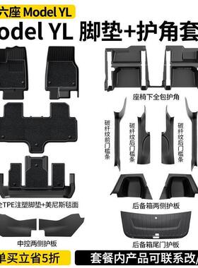 适用于特斯拉六座版ModelYL全车改装焕新版MdoelY/3脚垫护角防护
