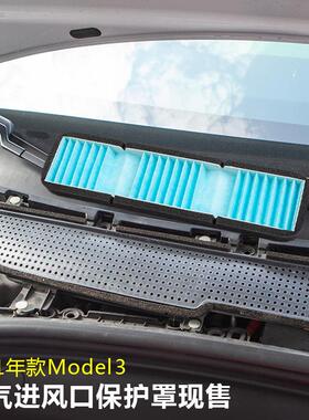 适用特斯拉model3进气口保护罩过滤芯棉21款空调进风滤网防尘盖