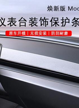 适用焕新版特斯拉Model3/Y仪表台装饰条面板保护贴片汽车内饰配件