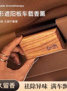 遮阳板车载香薰夹轻奢高级感木质香氛摆件汽车香水除异味持久留香