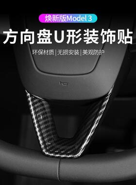 适用于特斯拉焕新版Y3方向盘V型保护盖Model3方向盘装饰贴片