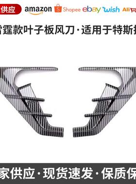 适用于特斯拉 Model3/Y 雷霆款叶子板风刀摄像头保护外饰改装配件