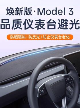 适用特斯拉焕新版Model3仪表台避光垫防眩光储物防滑内饰改装配件
