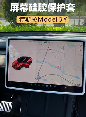 适用25焕新款特斯拉Model3Y中控屏幕保护套Tesla导航显示屏硅胶套