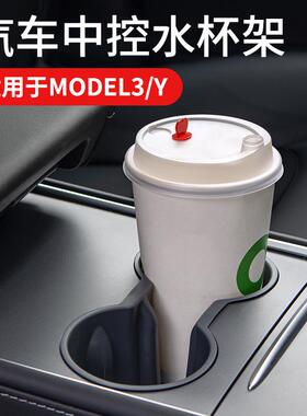 汽车水杯限位器固定器适用特斯拉model3水杯架modelY车内饮料架
