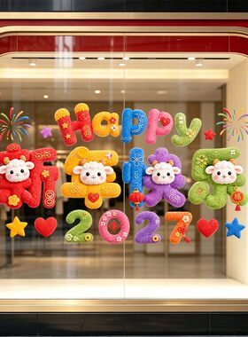 春节日毛绒羊年2027快乐烟花氛围布置装饰品静电玻璃门橱窗户贴纸