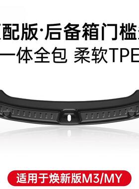 适用于特斯拉Model3/Y焕新版门槛条换新Y后备箱门槛护板焕新3配件