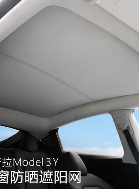 适用特斯拉model3遮阳网防晒隔热板丫车顶天窗遮光帘modely遮阳挡
