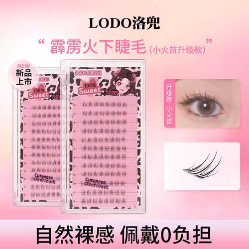 lodo洛兜小火苗下睫毛升级款霹雳火假睫毛自然仿真嫁接眼睫毛新手