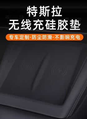 适用特斯拉焕新版Model3Y中控无线充电硅胶垫防滑垫焕新y改装配件