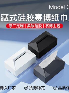 适用于焕新版YL特斯拉ModelY/3车载纸巾盒新款硅胶抽纸盒汽车配件