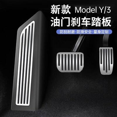 适用于特斯拉modelY3油门刹车休息踏板脚内饰改装配件modely神器