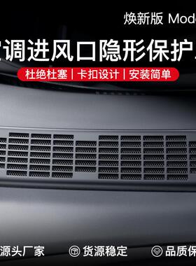 适用于新款特斯拉焕新版Model3空调进气风口保护罩滤芯防虫网配件