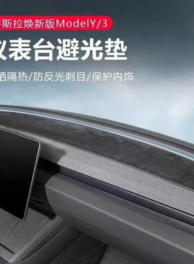 适用于焕新版特斯拉model3中控仪表台避光垫前挡后窗遮光防滑配件