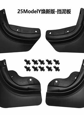适用25款特斯拉modely挡泥板model3焕新版配件车内用品改装轮胎