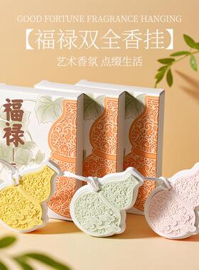 葫芦香薰卧室高级小众室内持久留香固体香片挂件家用车载衣橱香氛