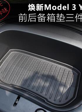 适用25年特斯拉焕新Model3Y前后备箱垫行李舱上下层防水TPE收纳垫