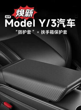 适用六座特斯拉扶手箱套焕新版Model3/Y/YL后出风口保护盖碳纤维