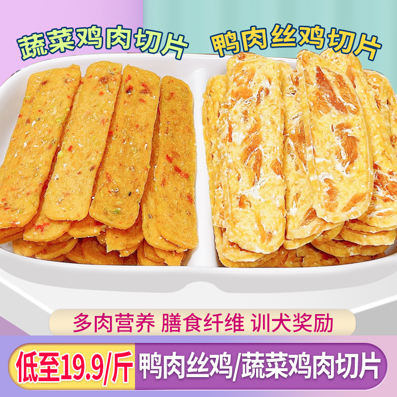 宠物狗狗零食鸭肉丝鸡肉蔬菜切片500g×2包狗营养训犬奖励肉干条