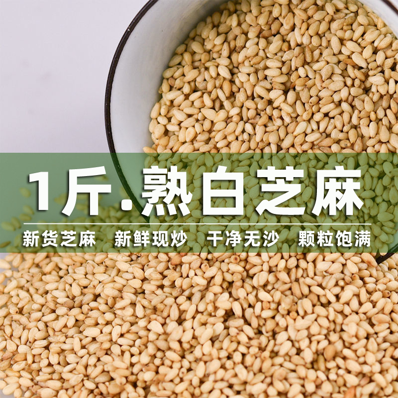 御源泉熟白芝麻一斤一包