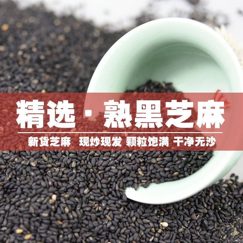 新货现炒熟黑芝麻5斤干净无沙免洗 即食农家芝麻特好色选熟黑芝麻