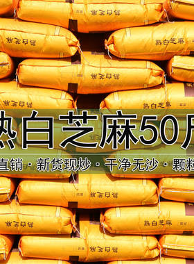 商用熟白芝麻大包50斤烘焙原料