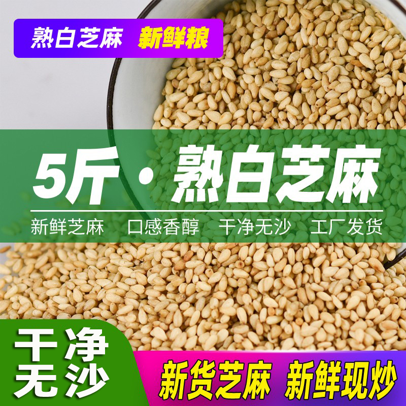 5斤新货现炒熟白芝麻熟的颗粒