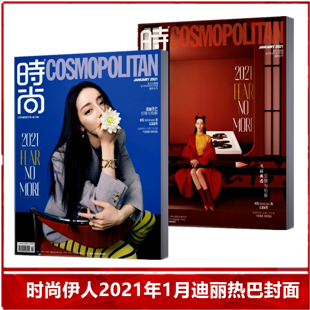 【现货速发】COSMO时尚伊人杂志2021年1月迪丽热巴双封面可选 女性时尚穿搭服饰健康潮流期刊