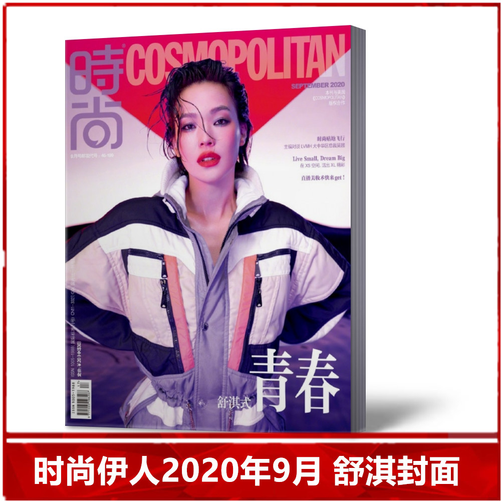 【现货速发】cosmo时尚伊人杂志2020年9月舒淇封面 时尚杂志期刊