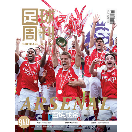 足球周刊 阿森纳英超冠军 特别版/激情美加墨/48支球队权威解读/附赠超大世界杯赛程海报