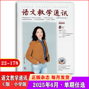 语文教学通讯杂志C小学版2025年1/2/3/4/5/6月+2024年1-12月+2023年【2026年半年/全年订阅】 教师教学素材参考期刊工具书