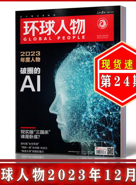 环球人物杂志2023年新刊