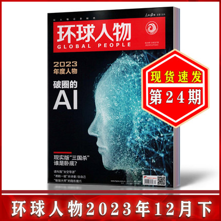 环球人物杂志2023年1-12月1-18/19/20/21/22/23期+2022/21/20/19年 单期打包可选【全年/半年订阅】内页成为张桂梅/于适/肖战+海报