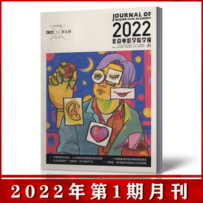 北京电影学院学报杂志 2022年1月 电影影评期刊杂志