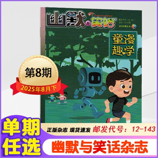 幽默与笑话儿童版杂志2025年1/2/3/4/5/6-8月+2024年1-12月+2023年全年彩图【半年/全年】订阅7-12岁学生搞笑漫画故事大师喜剧期刊