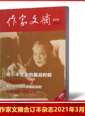 【现货速发】作家文摘合订本杂志2021年3月总第295期 人文历史国家档案 文学类杂志家经典阅读