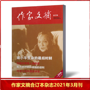 现货速发 文学类杂志家经典 人文历史国家档案 阅读 作家文摘合订本杂志2021年3月总第295期