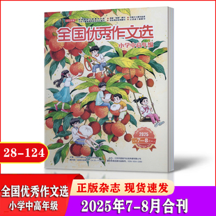 6年级 课外阅读期刊适合4 2023年5 6月 半年订阅 全国优秀作文选杂志小学中高年级2025年1 2025年全年 8月