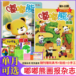 现货嘟嘟熊画报杂志2025年1/2/3/4/5月+2024年1-12月+2023年0-3-4-5-6-7岁幼儿早教科普杂志启迪孩子智慧激发兴趣课外阅读书籍