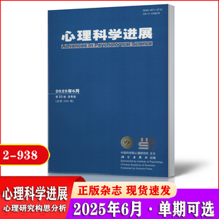 心理科学进展杂志2025年1-6月+2024年1-12月+2023年1-12月 【2025全年/半年订阅】 中国科学院心理研究所主办2-938