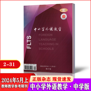 2024年1 教师教材 2024全年12期订阅 5月 12月 中小学外语教学杂志上半月中学版 2023年5