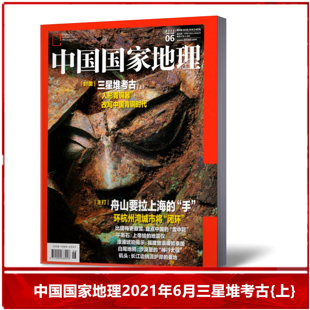 【现货包邮】中国国家地理杂志2021年6月 三星堆考古上 自然人文历史