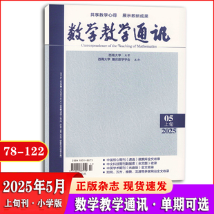 数学教学通讯杂志上旬小学版2025年1/2/3/4/5月+2024年1/4/5/6/7/8/9/10/11/12月+2023年1-12月 教师教学教材心得教研期刊