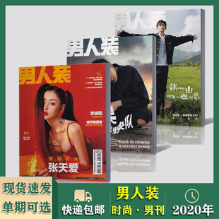 2020年1 12月全年 时尚 期刊杂志 男人装 男士 单本打包 单期可选