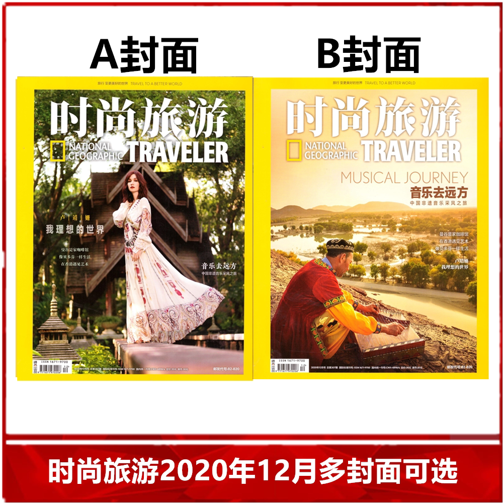 【现货速发】时尚旅游杂志2020年12月/双封面可选  卢靖姗/音乐去远方