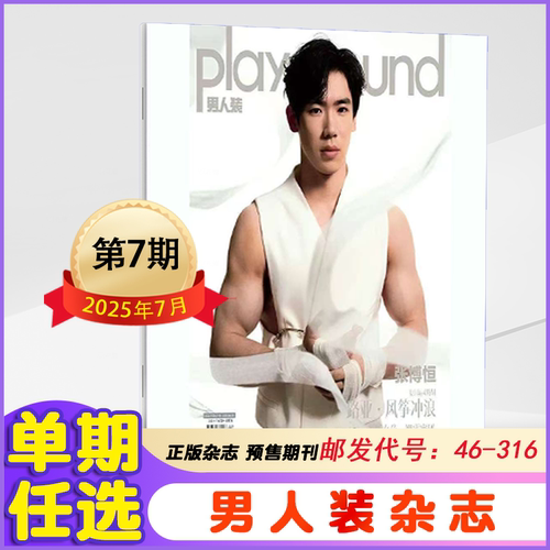 男人装杂志2025年1-3/4/6/7月+2024年6/9/10/12月第2/3季度/2023年2-12月翟子路/吴倩/邢菲/周扬青/徐梦洁/徐艺洋封面时尚男士期刊 - 封面