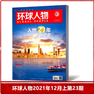 总第458期 环球人物杂志2021年12月上第23期 热点人物时事过期刊单本 现货速发