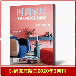 家居杂志2020年3月总第277期 渐入 修指南瑞丽家居家饰建筑装 现货速发 潢过期刊 装 时尚 境 家