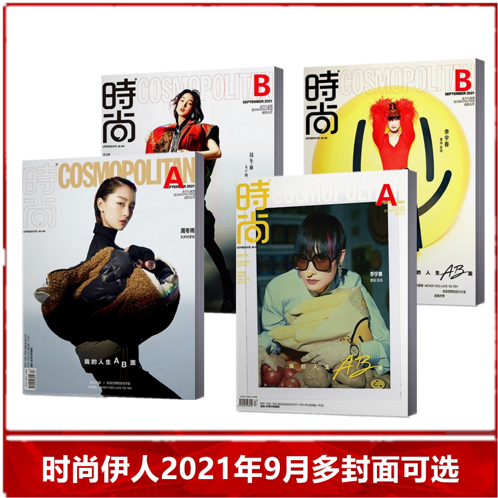 杂志2021年9月周冬雨/李宇春a/b封面可选 女性时尚穿搭服饰健康潮流