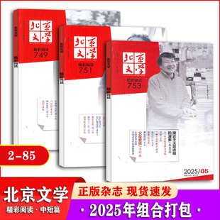 5月 北京文学精彩阅读杂志2025年1 文学短篇小说期刊杂志